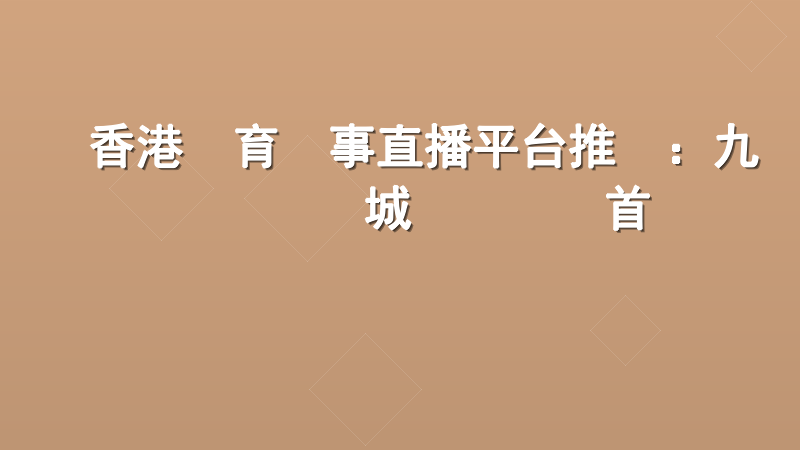 香港體育賽事直播平台推薦：九龍娛樂城專業觀賽首選