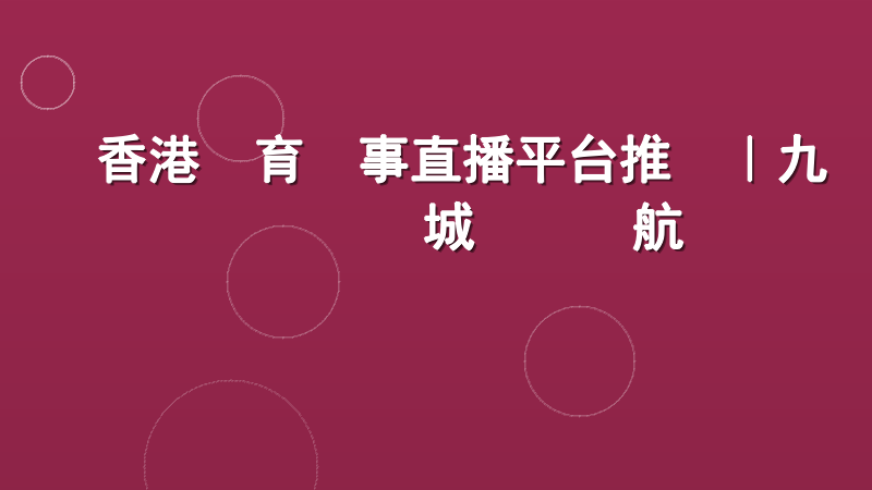 香港體育賽事直播平台推薦｜九龍娛樂城專業領航