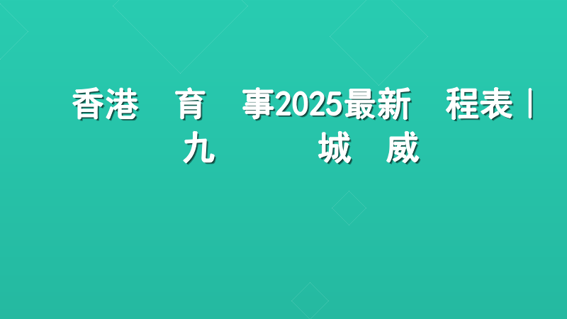 香港體育賽事2025最新賽程表｜九龍娛樂城權威發佈